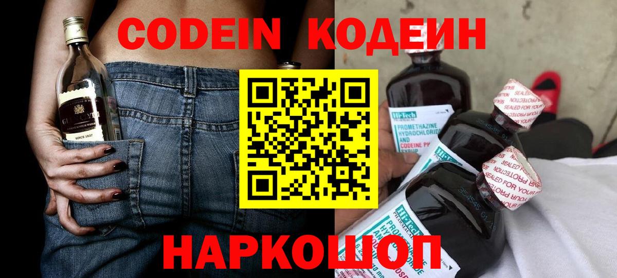 Codein напиток Lean (лин)  Вход с VPN  Codein Purple Drank  Котельники 